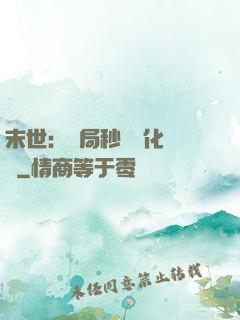 末世：開局秒殺進化藥劑