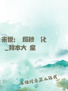末世：開局秒殺進化藥劑