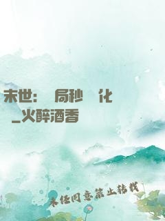 末世：開局秒殺進化藥劑