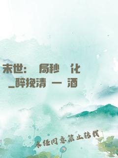 末世：開局秒殺進化藥劑