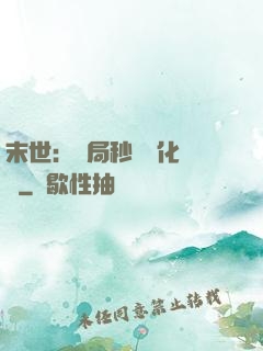 末世：開局秒殺進化藥劑