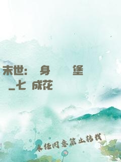 末世：隨身攜帶莊園堡壘