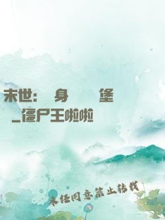 末世：隨身攜帶莊園堡壘