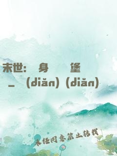 末世：隨身攜帶莊園堡壘