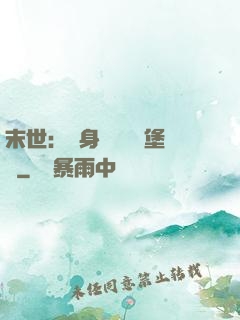末世：隨身攜帶莊園堡壘