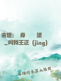 末世：隨身攜帶莊園堡壘