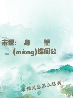 末世：隨身攜帶莊園堡壘