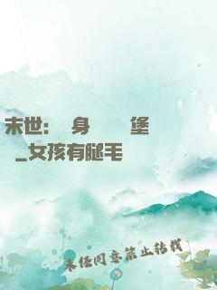 末世：隨身攜帶莊園堡壘