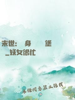 末世：隨身攜帶莊園堡壘
