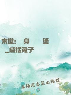 末世：隨身攜帶莊園堡壘