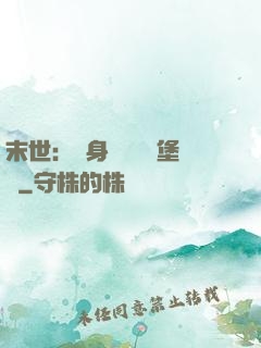 末世：隨身攜帶莊園堡壘