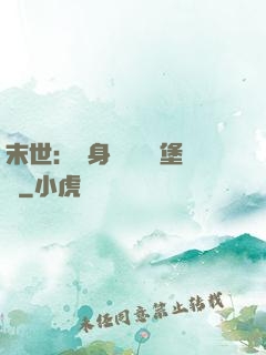 末世：隨身攜帶莊園堡壘