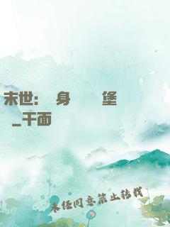 末世：隨身攜帶莊園堡壘