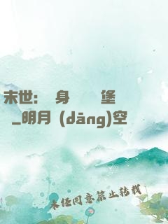 末世：隨身攜帶莊園堡壘