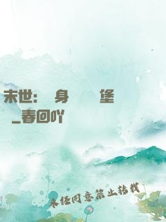 末世：隨身攜帶莊園堡壘