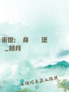 末世：隨身攜帶莊園堡壘