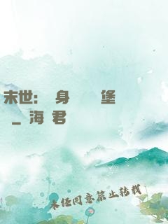 末世：隨身攜帶莊園堡壘