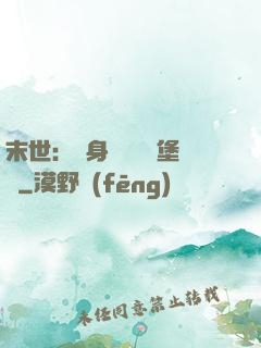 末世：隨身攜帶莊園堡壘