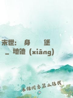 末世：隨身攜帶莊園堡壘