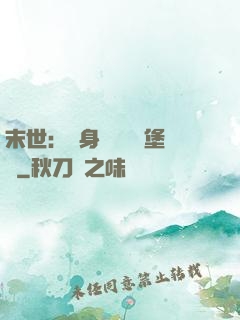 末世：隨身攜帶莊園堡壘