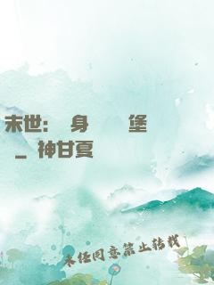 末世：隨身攜帶莊園堡壘