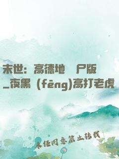 末世：高德地圖喪尸版