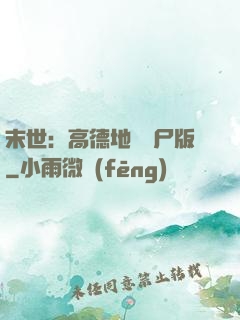 末世：高德地圖喪尸版