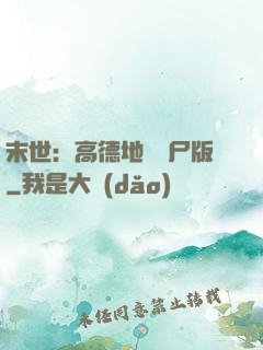 末世：高德地圖喪尸版