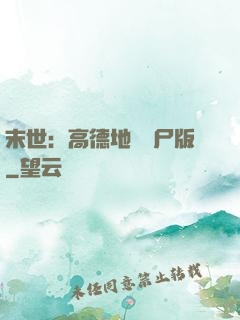 末世：高德地圖喪尸版