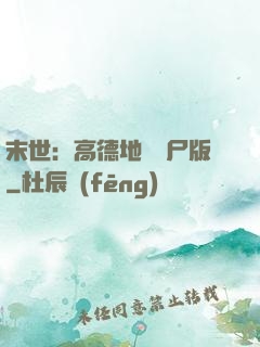 末世：高德地圖喪尸版