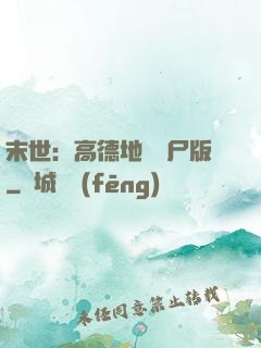 末世：高德地圖喪尸版