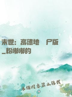 末世：高德地圖喪尸版