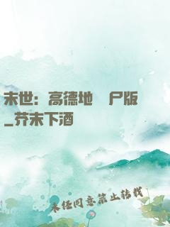 末世：高德地圖喪尸版