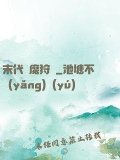 末代異魔狩獵