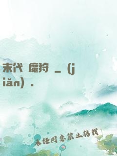 末代異魔狩獵