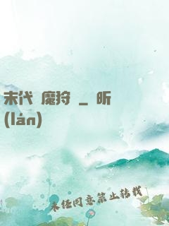 末代異魔狩獵