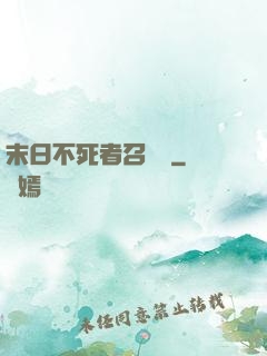 末日不死者召喚師