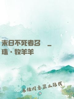 末日不死者召喚師