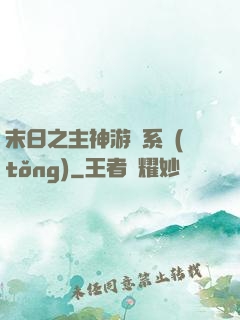 末日之主神游戲系統(tǒng)