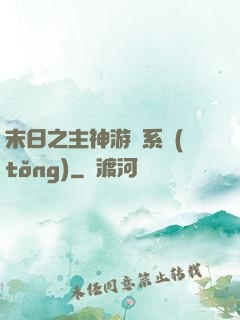 末日之主神游戲系統(tǒng)
