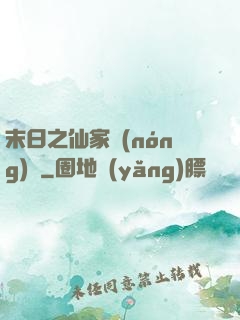 末日之仙家農(nóng)莊