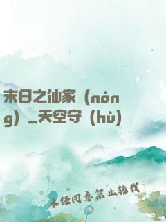 末日之仙家農(nóng)莊