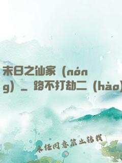 末日之仙家農(nóng)莊