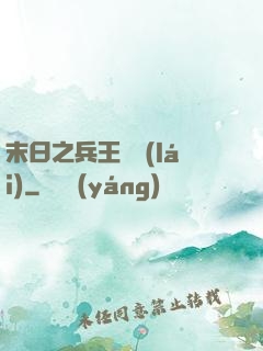 末日之兵王歸來(lái)