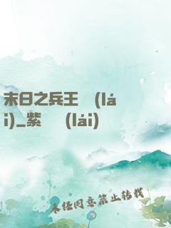 末日之兵王歸來(lái)