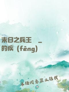 末日之兵王歸來