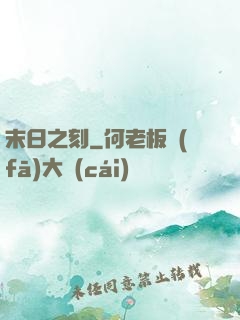 末日之刻