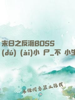 末日之反派BOSS獨(dú)愛(ài)小喪尸