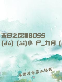 末日之反派BOSS獨(dú)愛(ài)小喪尸