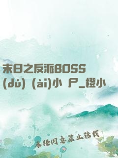 末日之反派BOSS獨(dú)愛(ài)小喪尸